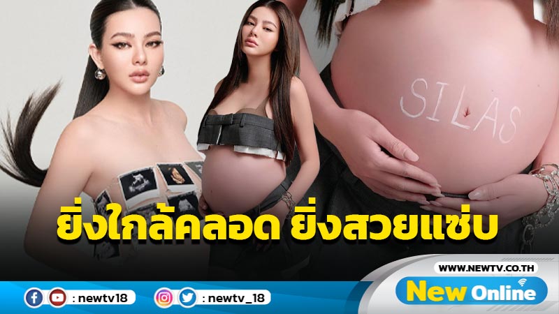 “ดิว อริสรา” อุ้มท้องโต ถ่ายแฟชั่นก่อนคลอด แม่สวยและแซ่บมาก