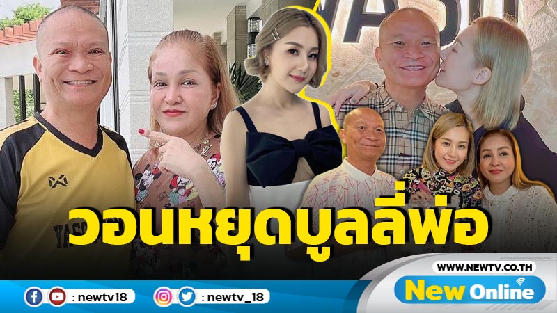 “เอ็ม บุษราคัม” สงสาร “หม่ำ” วอนหยุดบูลลี่พ่อหลังทำตา ลั่นตลกก็มีหัวใจ