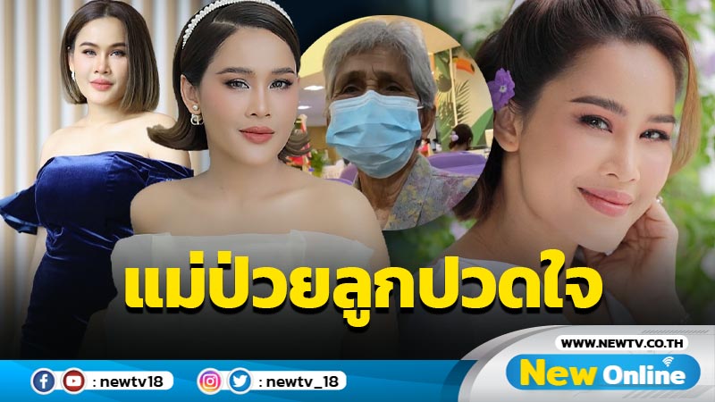 หัวอกลูกสุดห่วง “หนูเล็ก” ปวดหัวใจรีบบึ่งกลับบ้าน หลังแม่ป่วยกะทันหัน