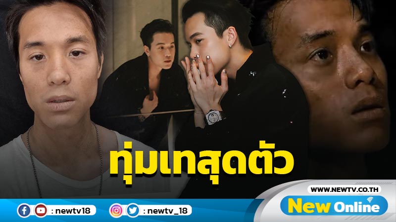 “เจมส์ ธีรดนย์” ทุ่มสุดตัว ลด-เพิ่มน้ำหนัก เพื่อภาพยนตร์ Thirteen Lives