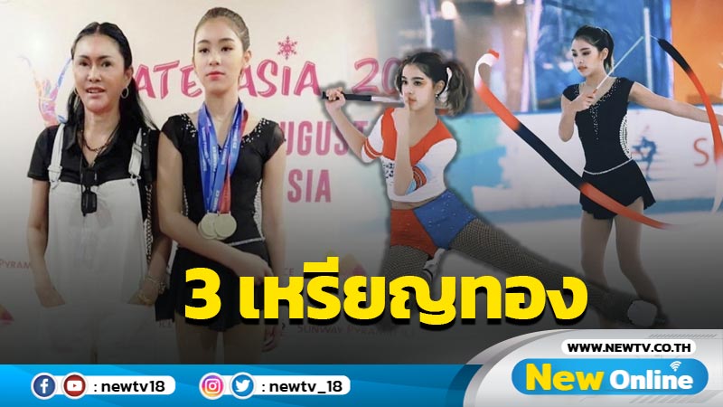 ปรบมือรัวๆ "น้องแตงโม" ลูกสาว"แม่แจง" คว้า 3 เหรียญทอง 1 เหรียญเงิน สเก็ตนานาชาติ มาเลเซีย