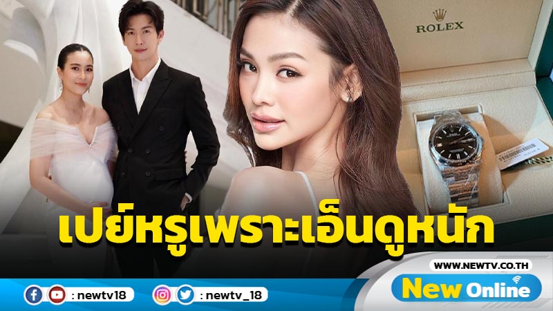 สุดปัง ! “พุฒ-จุ๋ย” ทุ่มซื้อนาฬิกาหรูเซอร์ไพรส์ “อิงฟ้า” หลังวางใจให้เป็นพรีเซนเตอร์คนแรก