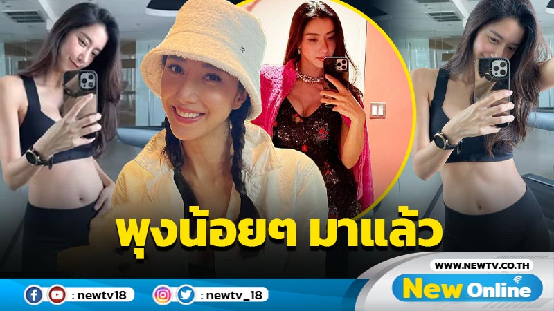 “ไอซ์” อวดพุงน้อยๆ อายุครรภ์ 18 วีก สวยสดใส-หุ่นเป๊ะไม่เปลี่ยน