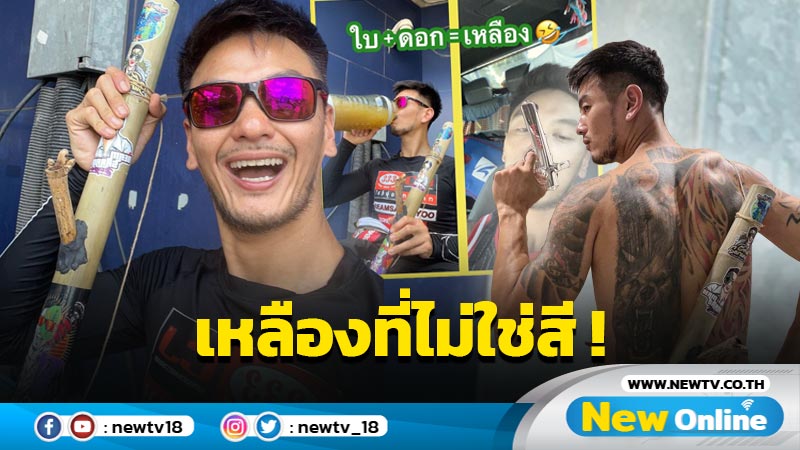 “บีม ศรัณยู” หน้าอิดโรย-ออกอาการเหลือง หลังใช้กัญชาในปริมาณเกินควร