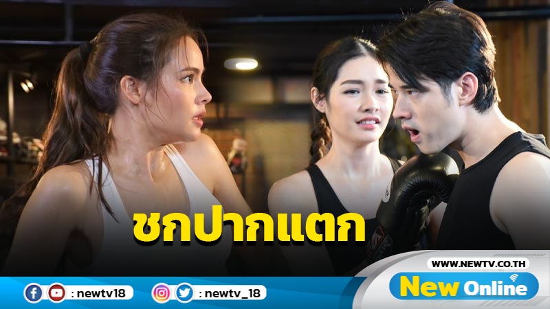 “ญาญ่า-มินท์” โชว์ลีลาออกหมัด เหลืออดต่อยหน้า “มาริโอ้” จนปากแตก