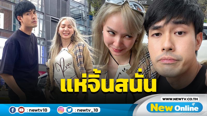 โสดปะทะโสด “โฟร์-หน่อง” เสิร์ฟซีนชวนฟิน ทำแฟนๆ แห่จิ้นกันสนั่น