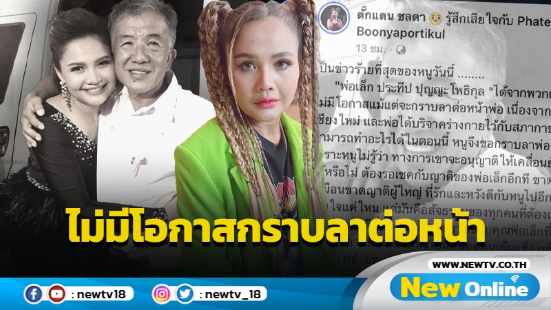 สุดเศร้า “ตั๊กแตน” สูญเสียผู้มีพระคุณ ไม่มีแม้แต่โอกาสกราบลาต่อหน้า