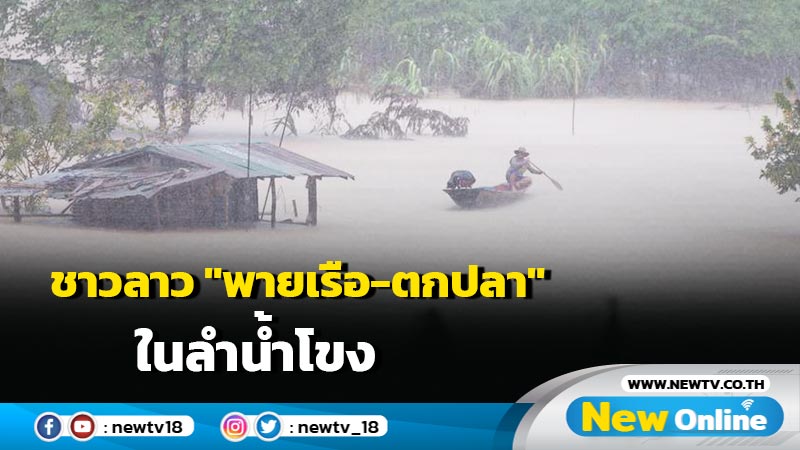 ชาวลาว "พายเรือ-ตกปลา" ในลำน้ำโขง