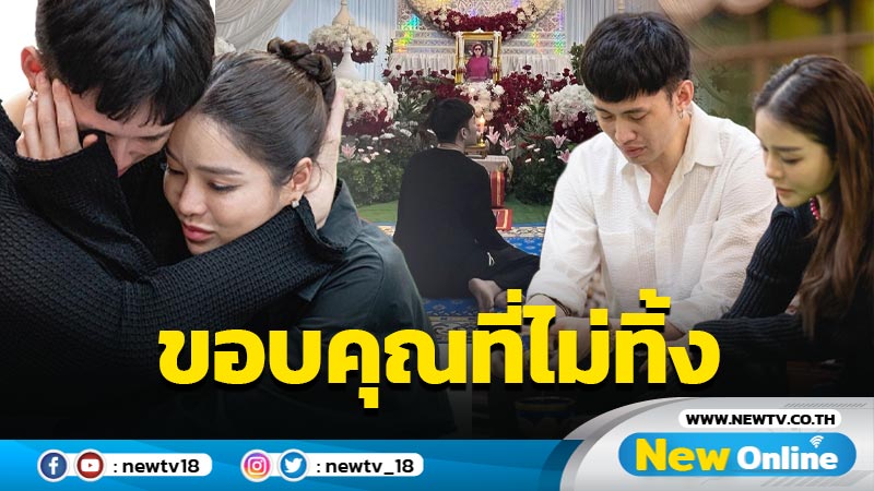 ซึ้งใจ “ดีเจมะตูม” ขอบคุณ “แอร์” ที่ไม่ทิ้ง และช่วยจัดดอกไม้งานศพยายอย่างสมเกียรติ