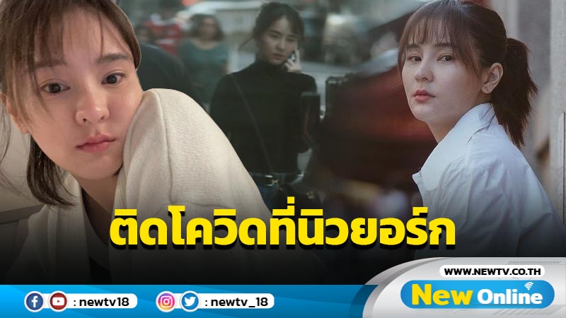 “ออม สุชาร์” เผยติดเชื้อโควิด-19 ที่นิวยอร์ก ล่าสุดไม่มีอาการใดๆ แล้ว