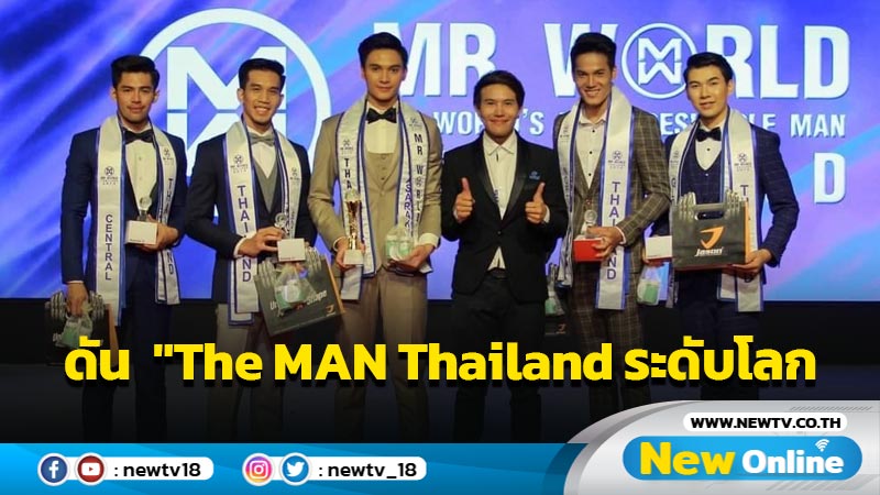 แรงได้อีกๆ "นิว กฤติเดช ดันดัง" The MAN Thailand หวังเปรี้ยงระดับโลก 