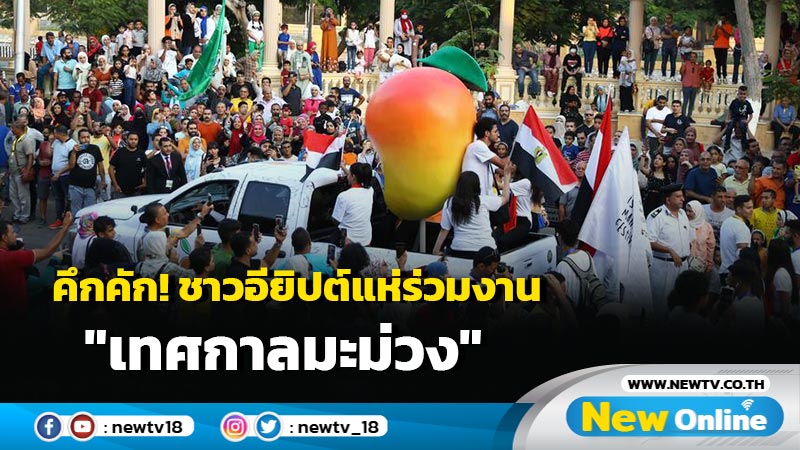 คึกคัก! ชาวอียิปต์แห่ร่วมงาน "เทศกาลมะม่วง"