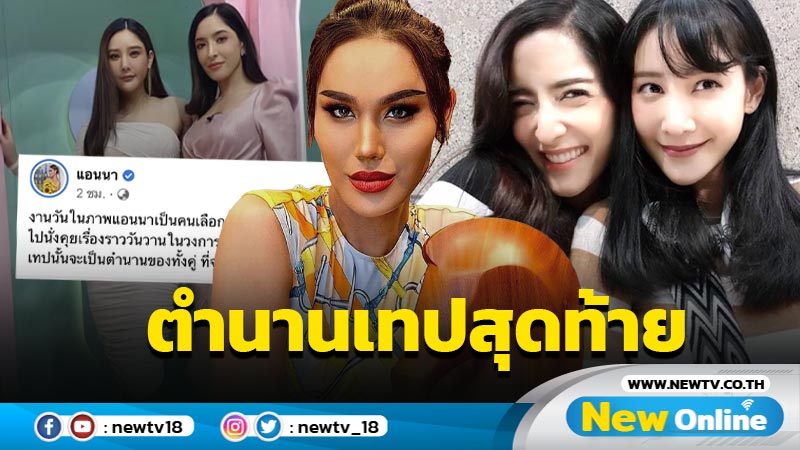 “แอนนา” เผยภาพ “แตงโม-พิ้งกี้” ออกรายการร่วมกัน 8 เดือนผ่านมาไม่คิดว่า ...