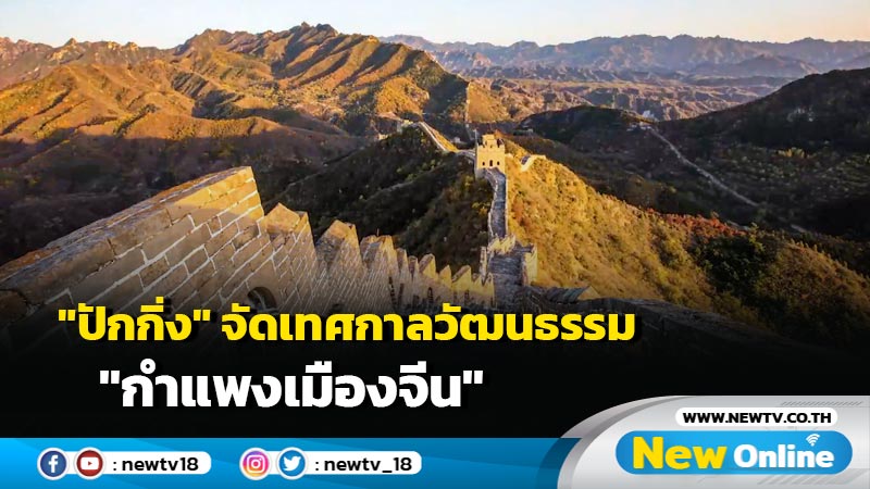 "ปักกิ่ง" จัดเทศกาลวัฒนธรรม "กำแพงเมืองจีน" (มีคลิป)