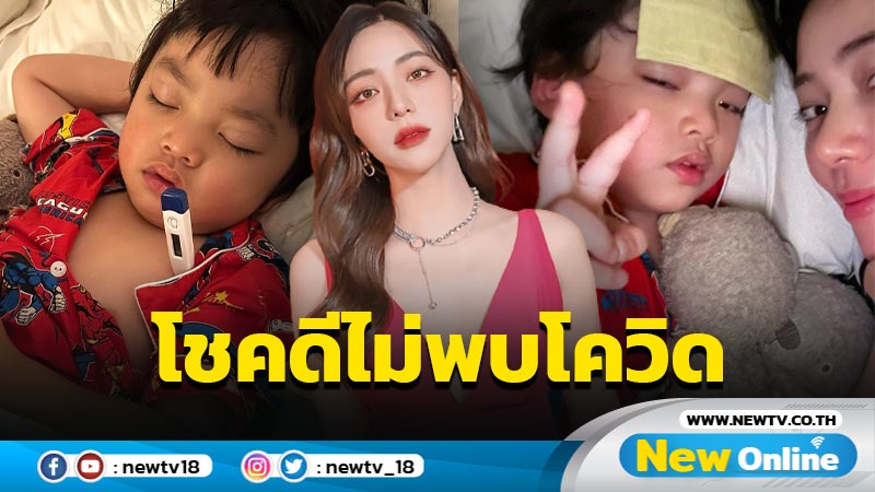 “นิวเคลียร์” สุดห่วง น้องไทก้า” ไข้สูงต้องป้อนยา-เช็ดตัวต่อเนื่อง โชคดีตรวจแล้วไม่พบเชื้อโควิด