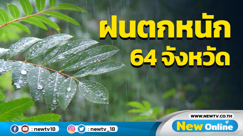 ฝนตกหนักร้อยละ 60-80 ใน 64 จังหวัด 