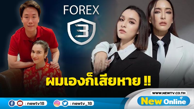 ยันเป็นผู้เสียหาย Forex-3D "เมฆ รามา" สามี "หยาดทิพย์" ปัดเป็นนอมินีคดีแชร์ขี้โกง 