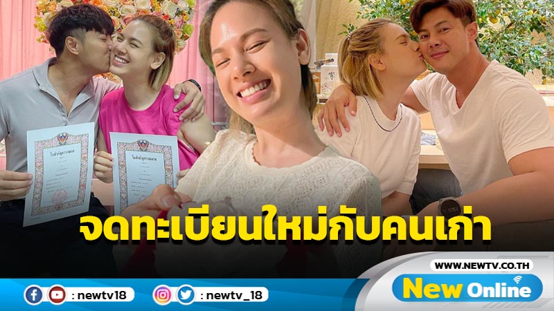 หวานชื่น “แมน-เกล” ควงแขนจดทะเบียนสมรสใหม่ หลังประกาศหย่า