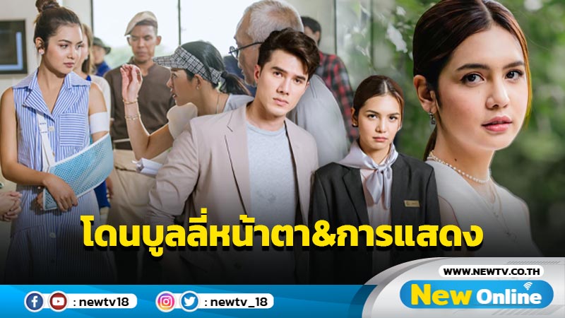 เมนต์เดือด! ถล่มนางเอกช่อง 7 บูลลี่หน้าตา&การแสดง “ปูเป้ บ่วงวิมาลา”