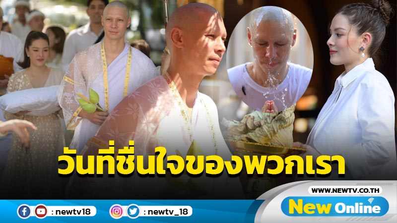 “ลีเดีย” เปิดภาพความชื่นใจ “แมทธิว” สู่ร่วมกาวสาวพัสตร์ที่เชียงใหม่ คนบันเทิง-แฟนๆ แห่อนุโมทนาบุญ