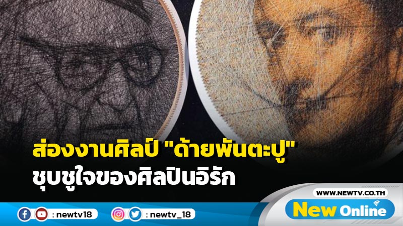 ส่องงานศิลป์ "ด้ายพันตะปู" ชุบชูใจของศิลปินอิรัก