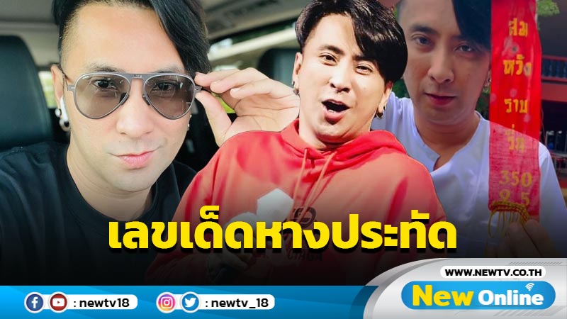 ชัดแจ๋ว “บอล เชิญยิ้ม” โชว์จะๆ เลขเด็ดหางประทัด หลังกราบไหว้ฤาษีนารอด