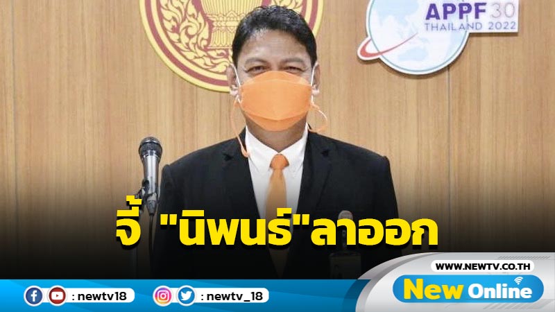 "ประเสริฐพงษ์"  จี้  "นิพนธ์"  แสดงสปิริตหยุดปฏิบัติหน้าที่-ลาออก