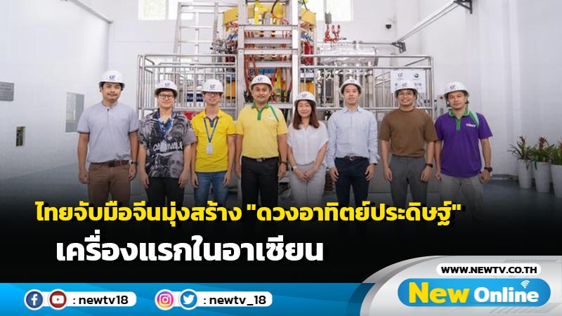 ไทยจับมือจีนมุ่งสร้าง "ดวงอาทิตย์ประดิษฐ์" เครื่องแรกในอาเซียน