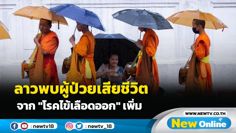 ลาวพบผู้ป่วยเสียชีวิตจาก "โรคไข้เลือดออก" เพิ่ม