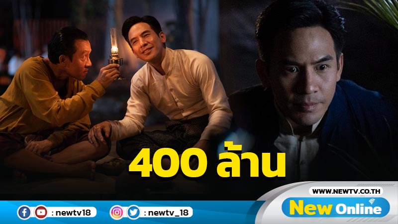 หนังแห่งปี “บุพเพสันนิวาส ๒”ทะยานสู่ 400 ล้านบาท