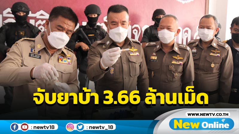 ผบช.ภ.5 แถลงจับยาบ้า 3.66 ล้านเม็ด (มีคลิป)