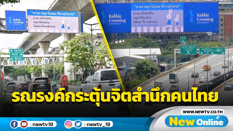 พ่อแม่ "หมอกระต่าย" เปิดโครงการ Rabbit Crossing รณรงค์กระตุ้นจิตสำนึกคนไทย