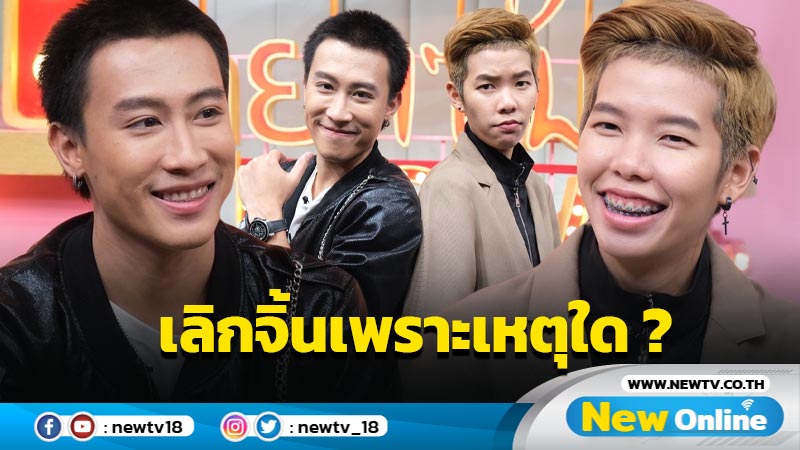 ควงคู่ออกงานเมื่อดราม่าจางหาย "นุ๊ก - ปาย" เผยแล้วเหตุผลที่พังเรือจิ้น !! 