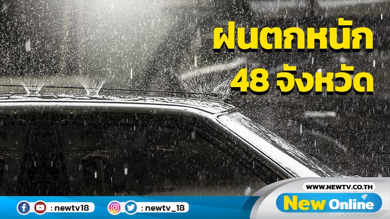 อุตุฯเตือนฝนตกหนัก 48 จังหวัด