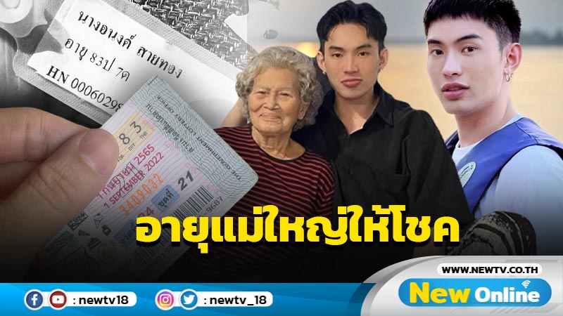 “ดีเจมะตูม”  ถูกหวยอายุแม่ใหญ่ บอกอย่างซึ้งเหมือนเป็นการลูบหัวบอกลาครั้งสุดท้าย 