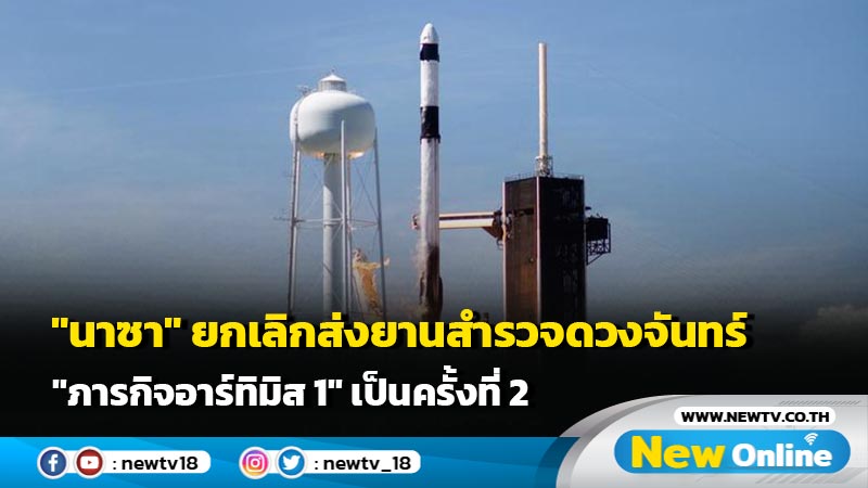 "นาซา" ยกเลิกส่งยานสำรวจดวงจันทร์ "ภารกิจอาร์ทิมิส 1" เป็นครั้งที่ 2