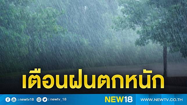 อุตุฯเตือนฝนตกหนัก 5-9 ก.ย.วันนี้  50 จังหวัด