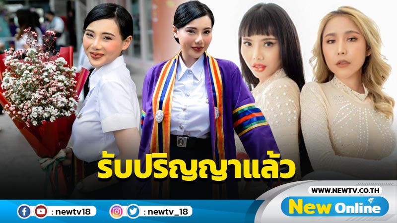 บัณฑิตป้ายแดง "โบว์ BN2" รับปริญญาแล้ว วางแผนชีวิตทำงานก่อน ทั้งเพลงและหนัง