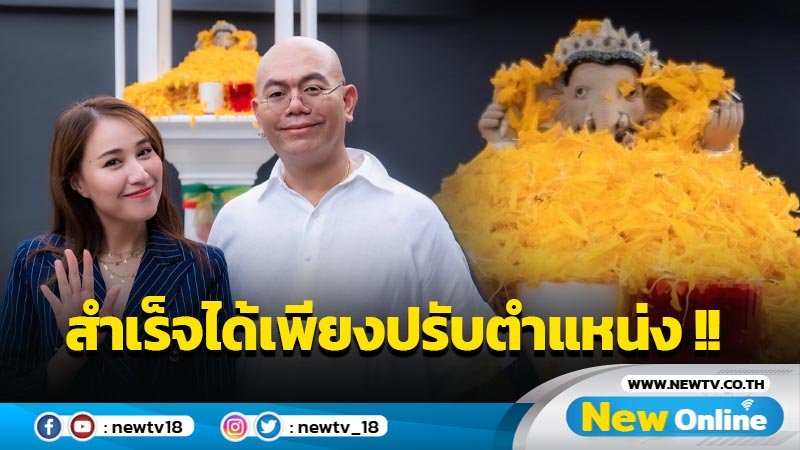 "ซินแสเป็นหนึ่ง" เสริมความปังให้ "ซี ฉัตรปวีณ์" ปรับตำแหน่งพระพิฆเนศ เทพแห่งความสำเร็จ