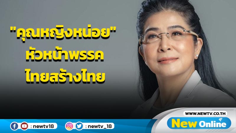 "ไทยสร้างไทย"ดัน "คุณหญิงสุดารัตน์"หัวหน้าพรรค