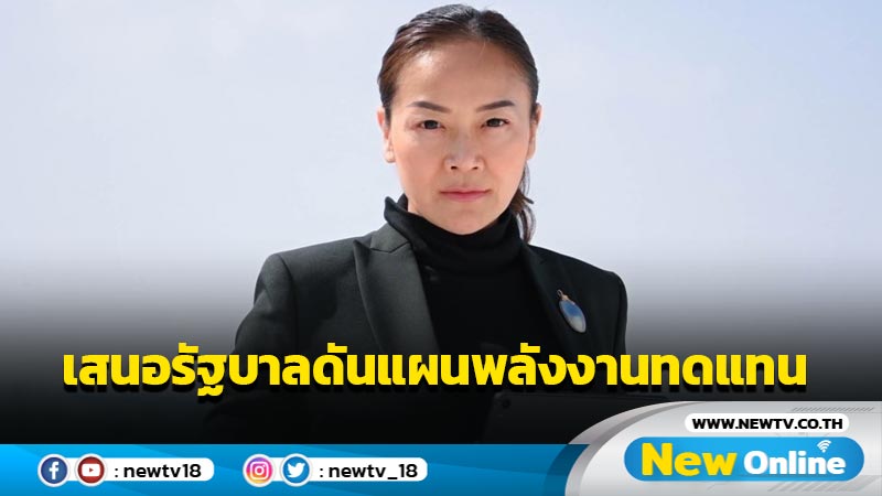   "มัลลิกา" จ่อเสนอรัฐบาลดันแผนพลังงานทดแทน