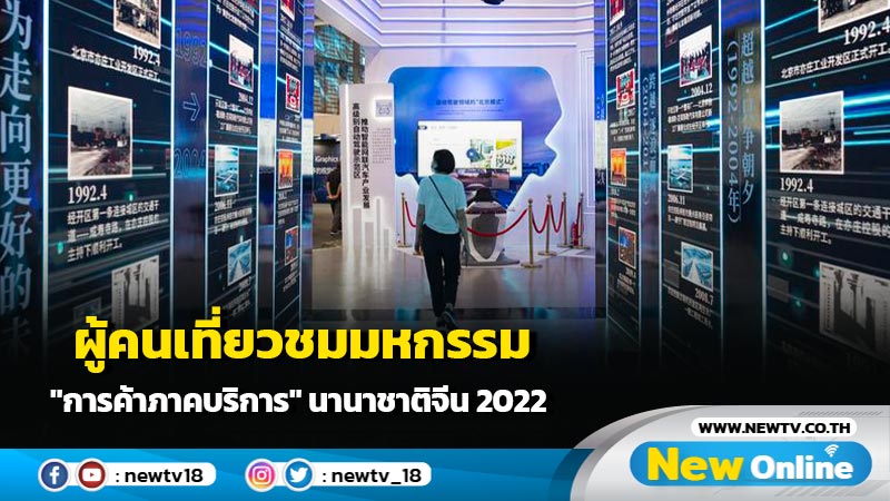 ผู้คนเที่ยวชมมหกรรม "การค้าภาคบริการ" นานาชาติจีน 2022