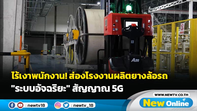 ไร้เงาพนักงาน! ส่องโรงงานผลิตยางล้อรถ "ระบบอัจฉริยะ" สัญญาณ 5G (มีคลิป)