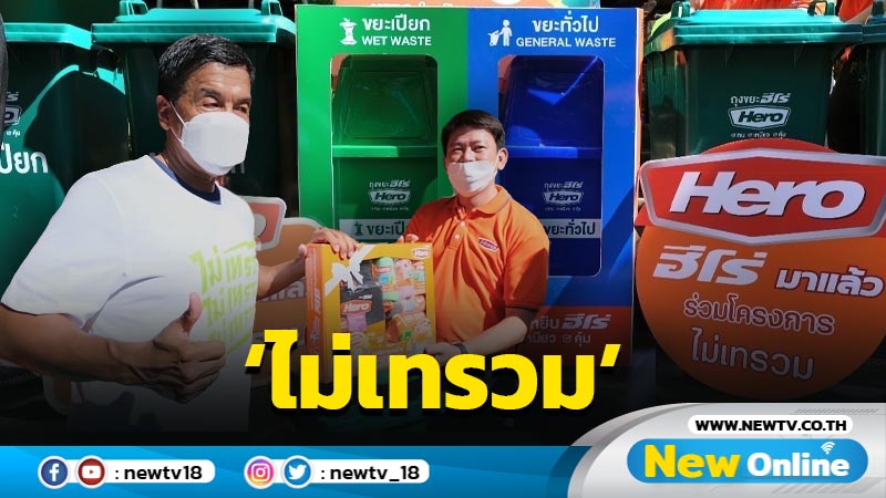 ‘ฮีโร่’ ลุยกิจกรรมจัดการขยะในชุมชน คิกออฟเปิดตัวโครงการ ‘ไม่เทรวม’ นำร่อง กทม. 3 เขต