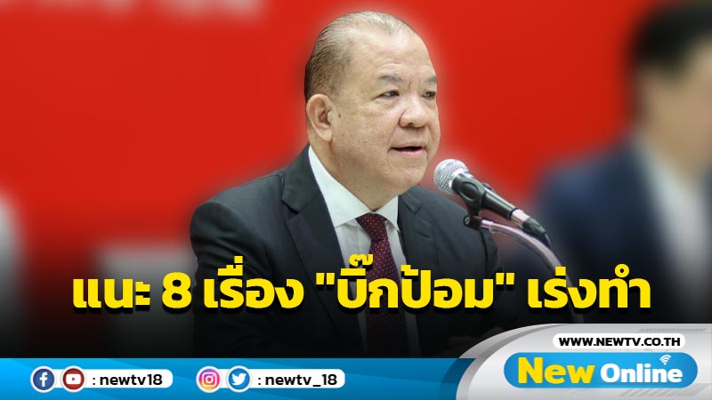 "พิชัย"แนะ 8 เรื่อง "บิ๊กป้อม" ต้องเร่งทำ