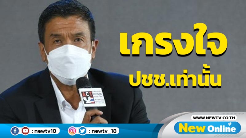  "ชัชชาติ" ลั่นถ้ามาด้วยความโปร่งใส ไม่ต้องเกรงใจใคร เกรงใจประชาชนเท่านั้น