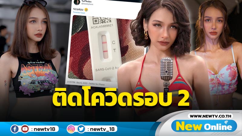 กำลังใจท่วมท้น “โบกี้ ไลอ้อน” แจ้งข่าวติดเชื้อโควิด-19 รอบ 2