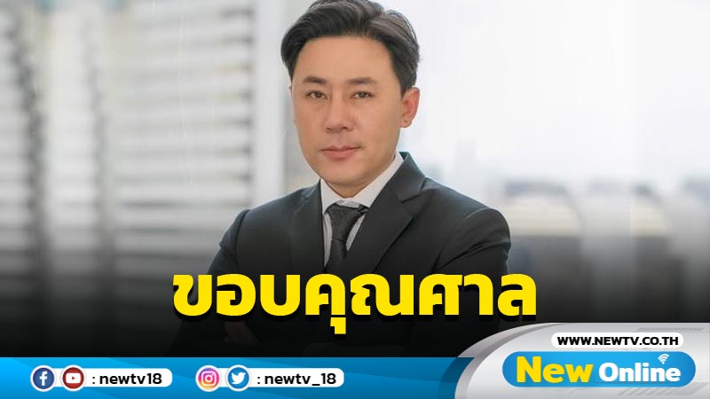 "ทนายตั้ม"ขอบคุณศาลไม่ให้ประกันอดีตหลาน รมต. 