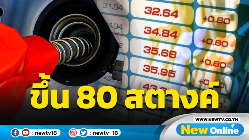 "ปตท.-บางจาก" แจ้งปรับขึ้นราคาน้ำมัน 80 สตางค์ต่อลิตร