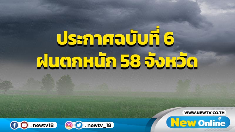 ประกาศฉบับที่ 6 ฝนตกหนัก  58 จังหวัด รวมทั้ง กทม.และปริมณฑล